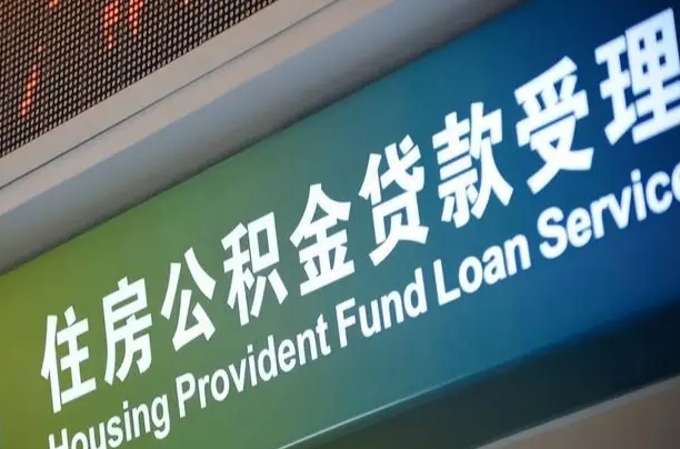 7月公积金调整-潮州公积金代办平台
