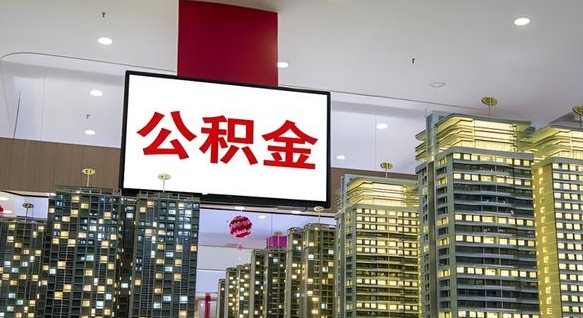 查自己的公积金怎么查-潮州公积金代办平台