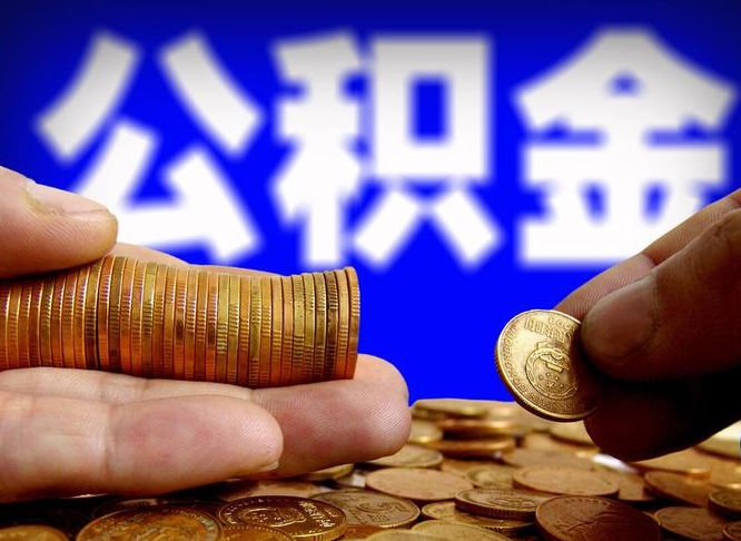 公积金缴存金额怎么计算-潮州公积金代办平台